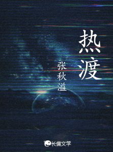 热渡