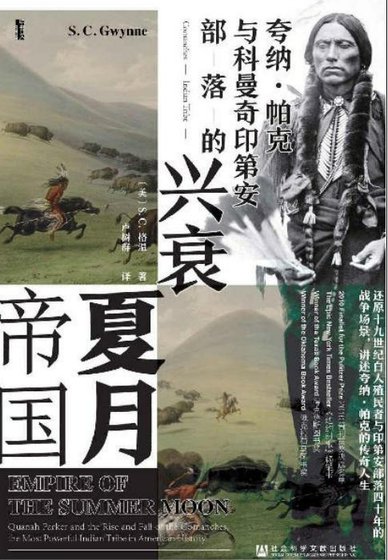 夏月帝国：夸纳·帕克与科曼奇印第安部落的兴衰（出版书）