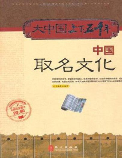 《中国取名文化(出版书)》