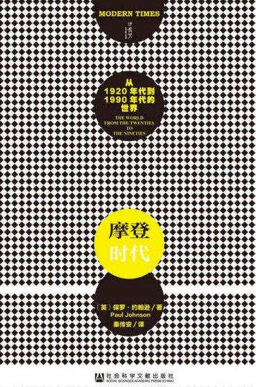 《摩登时代:从1920年代到1990年代的世界(出版书)》