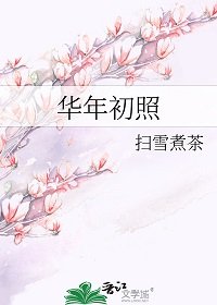 《华年初照》