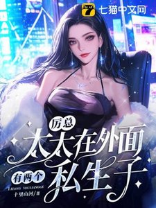 《厉总,太太在外面有两个私生子》