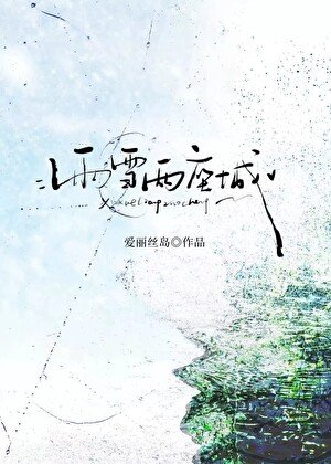 《雨雪两座城》