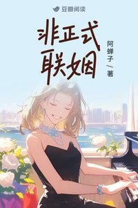 《非正式联姻》