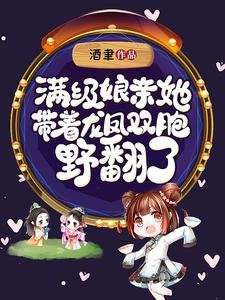 《慢级酿芹她带着龙凤双胞叶翻了》