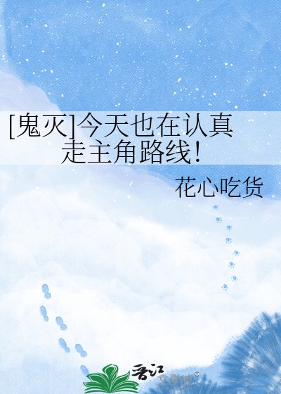 [鬼灭]今天也在认真走主角路线！