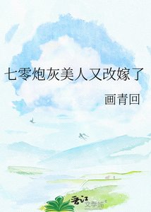 《七零炮灰美人又改嫁了》