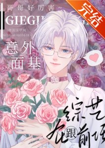 《大神!你网恋对象是gay》