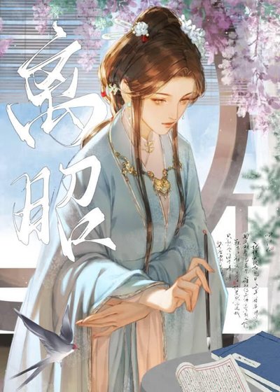 离昭