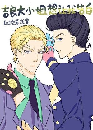 （JOJO同人）[JOJO]吉良大小 姐想让我告白