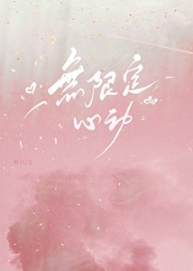 《无限定心动》