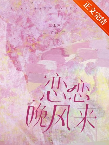 《恋恋晚风来》