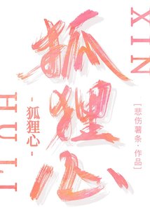 《狐狸心》