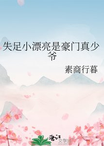 《失足小漂亮是豪门真少爷》