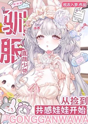 《驯服直哉少爷从捡到共感娃娃开始》