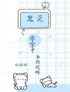 《鬼灭:零余子自救攻略》