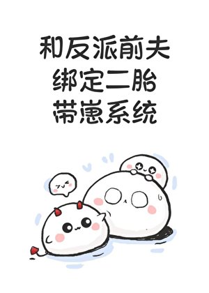 《和反派前夫绑定二胎带崽系统》