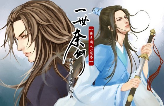 《(BL/倚天|逍亭同人)一世奈何》