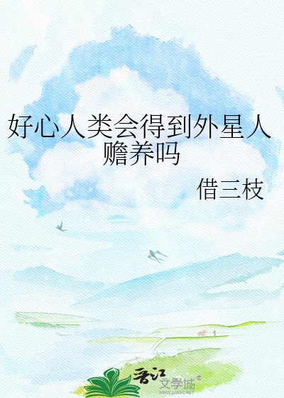 《好心人类会得到外星人赡养吗》