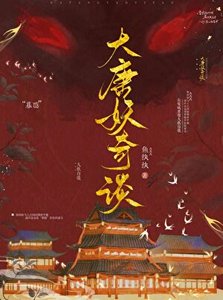 《大唐妖奇谈》