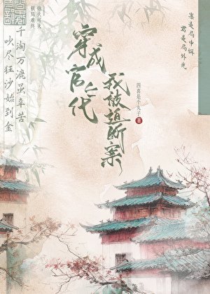《穿成官二代后我被迫探案》