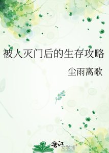 《被人灭门后的生存攻略》