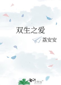 《双生之爱》