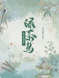 《绿茶鸟他为我殉道了》