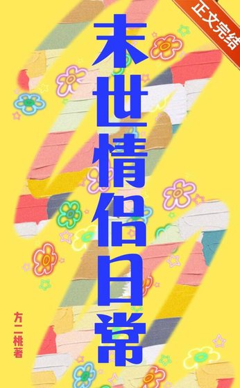 《小情侣在天灾末世》