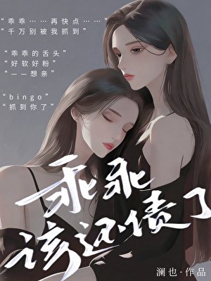 乖乖，该还债了