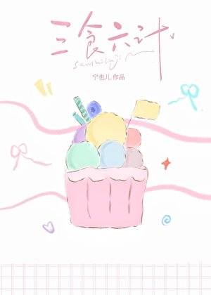 三食六计