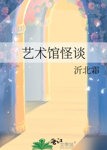 《艺术馆怪谈》