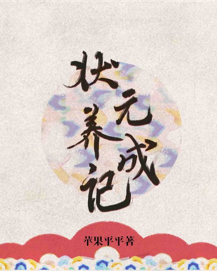 《状元养成记》