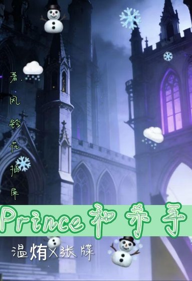《Prince和他的杀手》