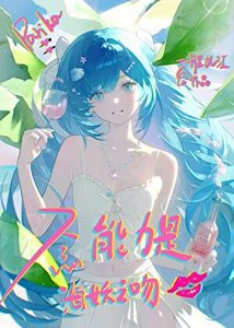 《念能力是海妖之吻》