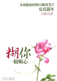 （BL/古剑奇谭同人）[古剑]糊你一脸蝎心