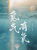 《氮气有氧》