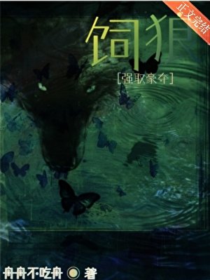 饲狼[强取豪夺]