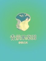 《青苹果乐园》