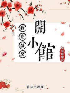 《我在盛京开小馆/长欢食肆》