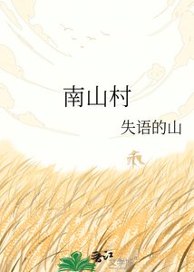 《南山村》