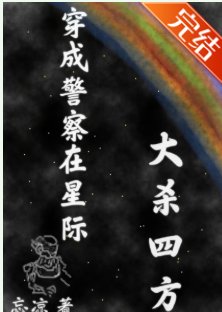 《穿成警察在星际大杀四方》