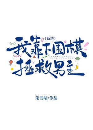 《我靠下围棋拯救男主(系统)》