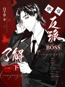 《快穿:反派BOSS了解一下/我有一个人渣反派自救系统》