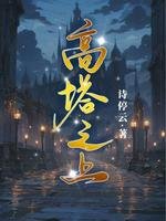 《高塔之上》