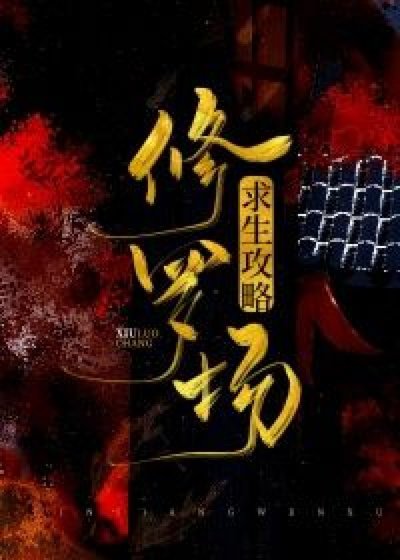 《修罗场求生攻略》