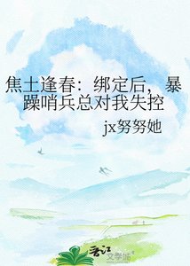 《焦土逢春:绑定后,暴躁哨兵总对我失控》