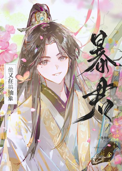 《暴君他又在搞抽象》