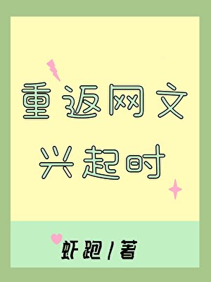 《重返网文兴起时》