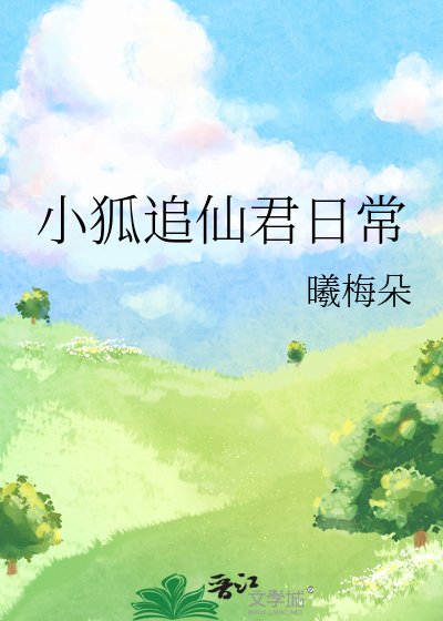 小狐追仙君日常